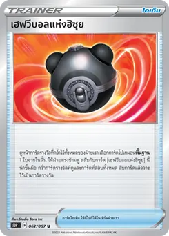 เฮฟวีบอลแห่งฮิซุย