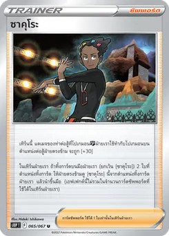 ซาคุโระ