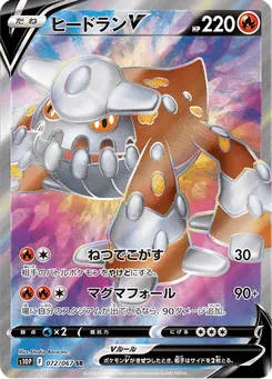 ヒードランV