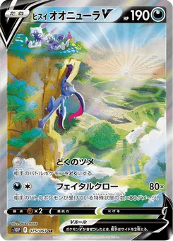 ヒスイ オオニューラV