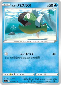 ヒスイ バスラオ