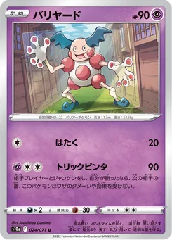 バリヤード