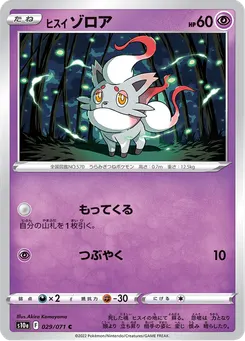 ヒスイ ゾロア