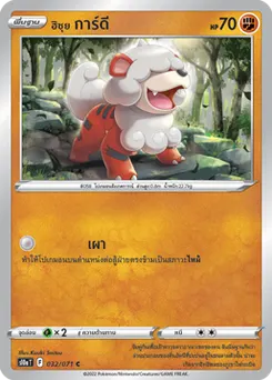 ฮิซุย การ์ดี
