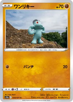 ワンリキー