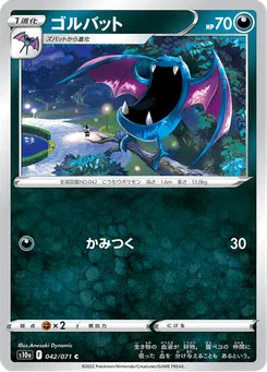 ゴルバット