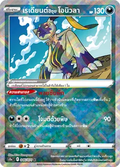 เรเดียนต์ฮิซุย โอนิวลา