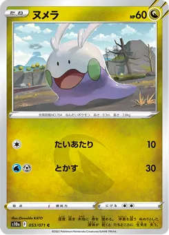 ヌメラ