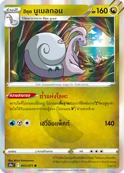 ฮิซุย นูเมลกอน