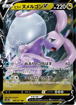 ヒスイ ヌメルゴンV