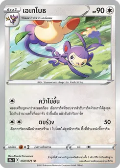 เอเทโบธ