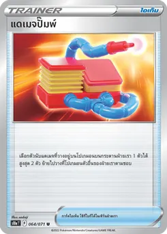 แดเมจปั๊มพ์