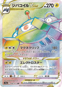 ジバコイルVSTAR