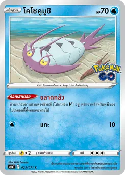 โคโซคูมูชิ