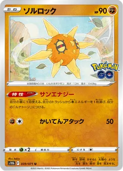 ソルロック