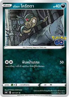 อโลลา โครัตตา