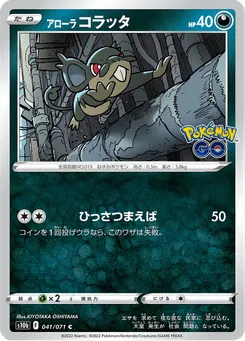 アローラコラッタ
