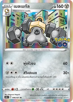 เมลเมทัล