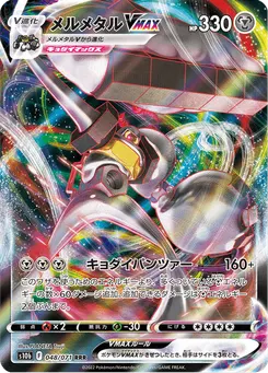 メルメタルVMAX