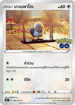 มาเมพาโตะ