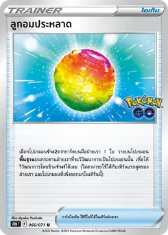 ลูกอมประหลาด