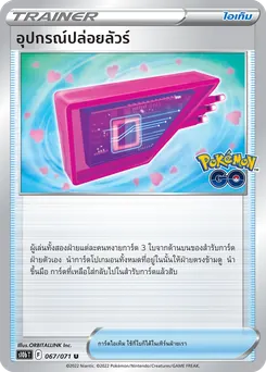 อุปกรณ์ปล่อยลัวร์