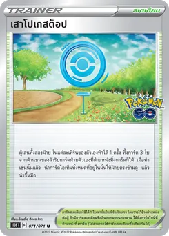 เสาโปเกสต็อป