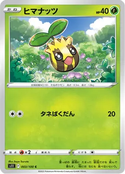 ヒマナッツ