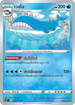 เวลโอ