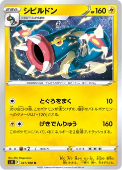 シビルドン