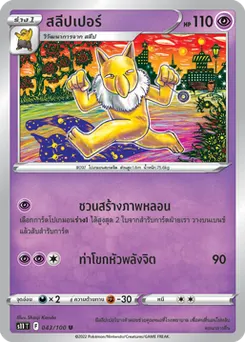 สลีปเปอร์