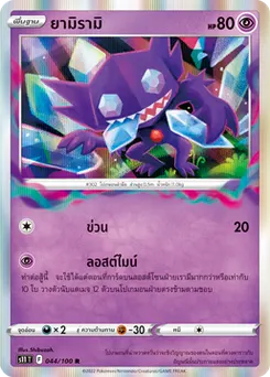ยามิรามิ
