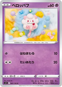 ペロッパフ