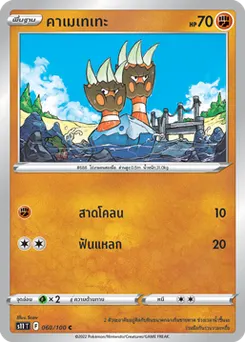 คาเมเทเทะ