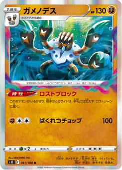 ガメノデス