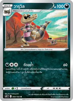 วารุวิล