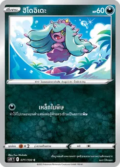 ฮิโดอิเดะ