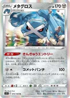 メタグロス