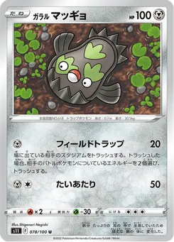ガラル マッギョ