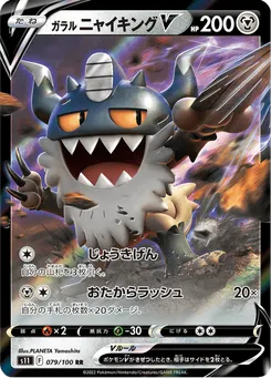 ガラル ニャイキングV