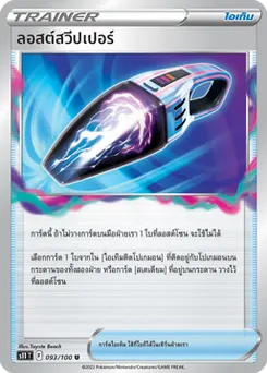 ลอสต์สวีปเปอร์
