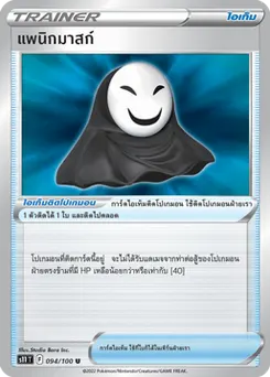 แพนิกมาสก์