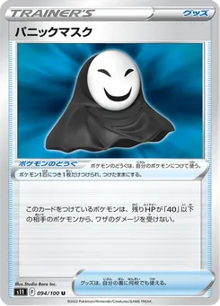 パニックマスク