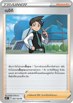 เนจิกิ