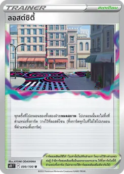 ลอสต์ซิตี้