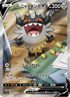 ガラル ニャイキングV