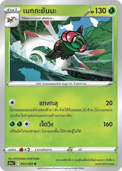 เมกกะยันมะ