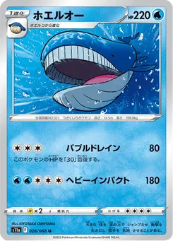 ホエルオー