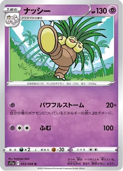ナッシー