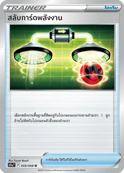 สลับการ์ดพลังงาน